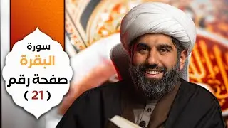 الجزء الأول | سورة البقرة | صفحة رقم ٢١ | الشيخ محمد آتش