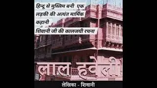@अनमोलकहानियां-ब5य⁩  #शिवानीजीककालजयीरचना#लाल हवेली#वाचन अर्चना बाजपेयी 
