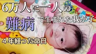 6万人一人の難病で生まれた我が子〜4年経った命日〜