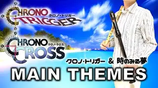 クロノトリガー「クロノトリガー」＆クロノクロス「時のみる夢」【リコーダー多重録音】