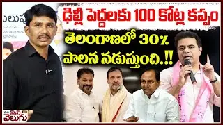 ఢిల్లీ పెద్దలకు 100కోట్ల కప్పం! రాష్ట్రంలో 30% పాలన !? | 30% tribute from Tg Congress to Delhi