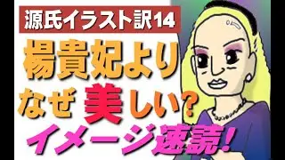 源氏イラスト訳「桐壺14」楊貴妃