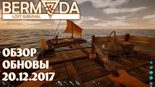 Bermuda Lost Survival build 20.12.2017 обзор обновления. Новая графика, интерфейс и балансировка #5