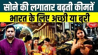 Rising Gold Prices: Impact on India&rsquo;s Economy and the Global Market | Sanskriti IAS | UPSC