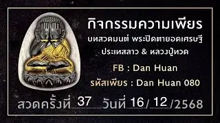 ประมวลความเพียรพระปิดตาดาวเปิดครั้งที่ 37