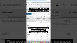 Аналитика в Meta ads. Как работать с разбивкой #таргетинг #marketing #реклама #facebook #smm