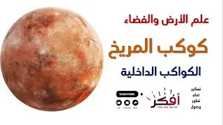 ♂️ كوكب المريخ | الكواكب الداخلية | علم الأرض والفضاءPlanet Mars - الكوكب الأحمر
