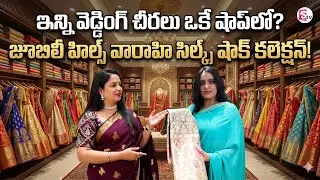 Varahi Silks : Bridal Saree Collection | Varahi Silks Jubilee Hills |Wedding Sarees | Sumantv Swapna
