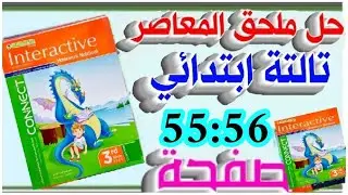 حل ملحق كتاب المعاصر انجليزي الصف الثالث الابتدائي الترم الثاني صفحة 55:56 #ذاكر_من_المعاصر #connect