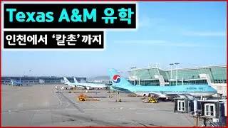 Texas A&M 유학 - 인천에서 칼촌까지