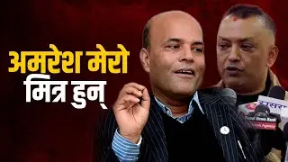 अमरेशलाई गगनको फुलको जवाफः अमरेश मेरो मित्र हुन् | Gagan Thapa