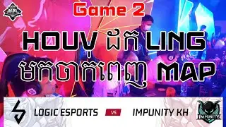 [Game2]-IMP KH vs LOGIC Esports- Houv ដក Ling មកលេងវិញម្តង [MPL-KH AUTUM SPLIT SEMI-FINAL]