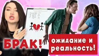 Брак! Ожидание и реальность! А стоит ли?