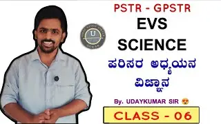 PSTR | EVS | ಪರಿಸರ ಅಧ್ಯಯನ | SCIENCE 