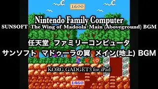 [FC] The Wing of Madoola  マドゥーラの翼  メイン(地上) BGM    再現に挑戦　KORG GADGET3 for iPad