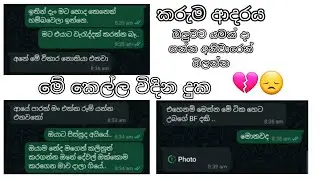 මේ කෙල්ලට කරපු තිරිසන් වැඩේ ආයෙම රුම් එකට එන්න කියලා | Sinhala WhatsApp Chat Story | Real Drama