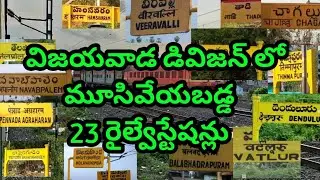 23 railway stations closed under South Central Railway || విజయవాడ డివిజన్ ||