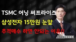 [주식]TSMC 어닝 써프라이즈 삼성전자 15만원 눈앞 추격매수 하면 안되는 이유(20260116금)