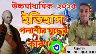 উচ্চমাধ্যমিক ইতিহাস সাজেশন 2025।পলাশীর যুদ্ধের কারন ও ফলাফল।HS HISTORY SUGGESTION 2025 ।Ujjal Sir