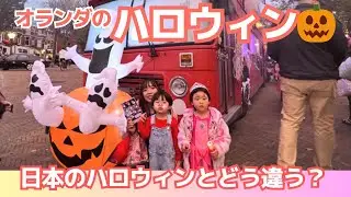 なぜ街全体でやるの？｜オランダのハロウィン文化に戸惑った話