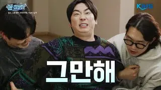 '수자원 데이터 과몰입남' 두현, 이 조합의 운명은?!