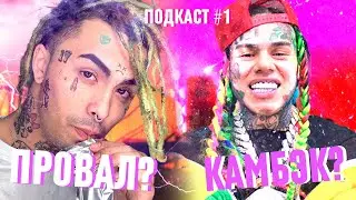 Почему LIL PUMP больше Никому НЕ Нужен? Возвращение 6ix9ine и Альбомы Future и Gunna | Подкаст #1
