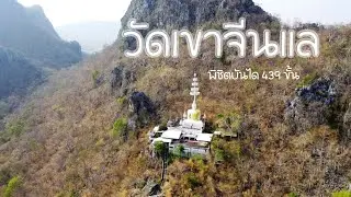 พิชิตบันได 439 ขั้น สู่เขาจีนแล วัดเวฬุวัน จังหวัดลพบุรี