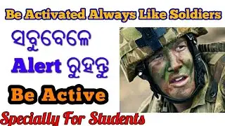 ସବୁବେଳେ Active ରୁହନ୍ତୁ ଜୀବନରେ|| Be Active Like Soldiers|| Wake Up Odisha||Es Sanjay Agrawal