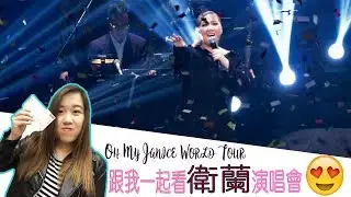 【跟我一起看衛蘭演唱會】 Oh My Janice World Tour 2018| (大哥/心亂如麻/自首/驗傷...12首歌曲精彩回顧)｜Gina