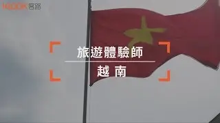 【KLOOK客路旅遊體驗師】到越南搭乘三輪車探索老街區、嚐越式囍餅、品越南咖啡！