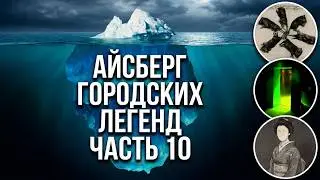 АЙСБЕРГ городских легенд Часть 10 | Крысиный Король, Игра в Лифт, Ад Томино