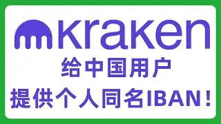 Kraken海妖交易所给中国用户提供个人同名IBAN！Kraken支持OpenPayd出入金！#584