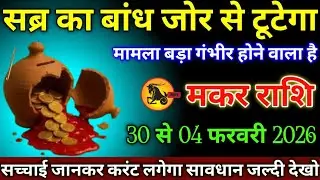 मकर राशि वालों 21 से 26 जनवरी 2026 सब्र का बांध जोर से टूटेगा मामला बड़ा गंभीर है सावधान,