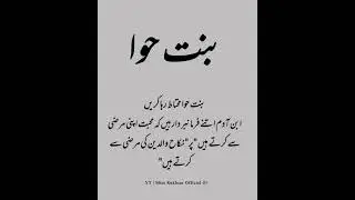 Binte Hawwa Mohtat Raha Karen 💫💯Urdu Quotes About Life #urduquotes #inspirationalquotes#urdu #shorts