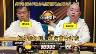 2025传奇扑克黑山站最新超高额现金桌DAY1（一）！tanxuan，elton，stwang，handz全明星阵容！