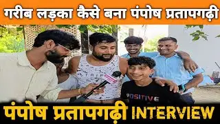 पंपोष प्रतापगढ़ी,के संघर्ष की कहानी, कैसे हुए प्रसिद्ध |pamposh pratapgarhi |interview|@AvadhiBharat