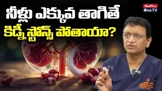 Can Drinking More Water Really Flush Out Kidney Stones? | Dr.Gutta Srinivas @MedPlusONETV