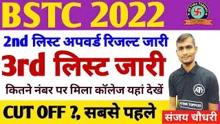 bstc 3rd list 2022 | bstc third list 2022 | bstc 3rd list cut off 2022 | bstc 3rd list kab aayegi