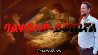  Receive the Gift of God/የእግዚአብሔርን ስጦታ ተቀበሉ// ፓስተር አንዱዓለም መገርሳ// ሊሰሙት የሚገባ #መንፈሳዊ_ትምህርት