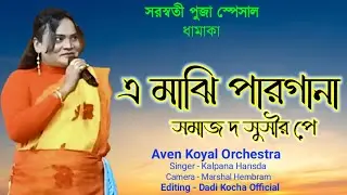 সরস্বতী পুজা স্পেসাল / Kalpana Hansda / এ মা&zwnj;ঝি পারগান&zwnj;া /Orchestra 2026 / Gate Galang Production 