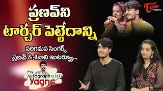 Saregamapa Singers Pranav & Shivani Exclusive Interview | ప్రణవ్&zwnj;ని టార్చర్ పెట్టేదాన్ని.! TeluguOne