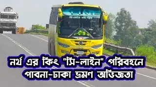 পাবনা-ঢাকা 🚌 সবথেকে সেরা নন এসি বাসে গতিময় ভ্রমণ অভিজ্ঞতা। C_Line Journey review. #Highway_buzz