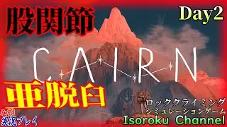 #02【Cairn:ケルン】『本日発売』股関節亜脱臼の危機！？本格派クライミングゲーに大ハマり中！【心拍実況】