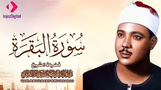 سورة البقرة لحفظ وتحصين المنزل وجلب البركة من أروع ما جود الشيخ عبد الباسط عبدالصمد mp4