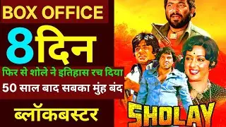 Sholay box office collection ll Sholay 8th day box office collection ll Sholay movie review reaction