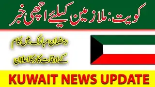 Kuwait government fixed the working hours in Ramadan || Kuwait news update