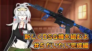 【電動ガンカスタム】新しくDSG機を組んでみる #5 だいたい完成編