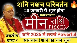 मीन राशि : शनि का उत्तराभाद्रपदा नक्षत्र में प्रवेश | 20 जनवरी 2026 से बदलेगा भाग्य | Meen Rashi 