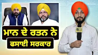 ਆਪ ਵਿਧਾਇਕ ਅਮਿਤ ਰਤਨ ਨੇ ਫਸਾਈ ਮਾਨ ਸਰਕਾਰ AAP MLA Amit Rattan latest news | Judge Singh Chahal