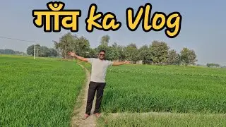 My Village vlog | मेरे गाँव का vlog 🏕🏡